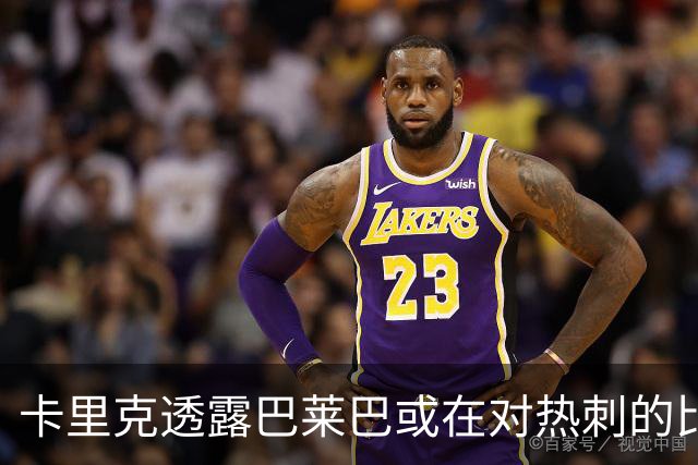 卡里克透露巴莱巴或在对热刺的比赛中首秀