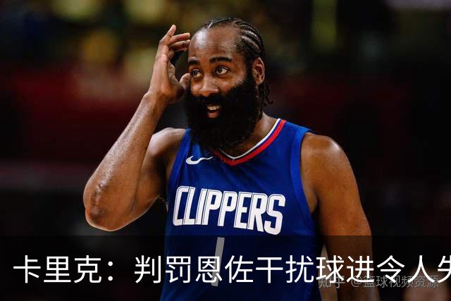 卡里克：判罚恩佐干扰球进令人失望，难以理解