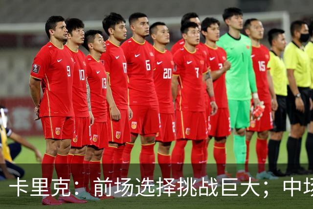 卡里克：前场选择挑战巨大；中场表现令人满意