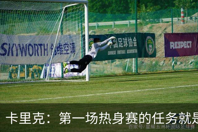 卡里克：第一场热身赛的任务就是完成比赛，没人受伤就很重要