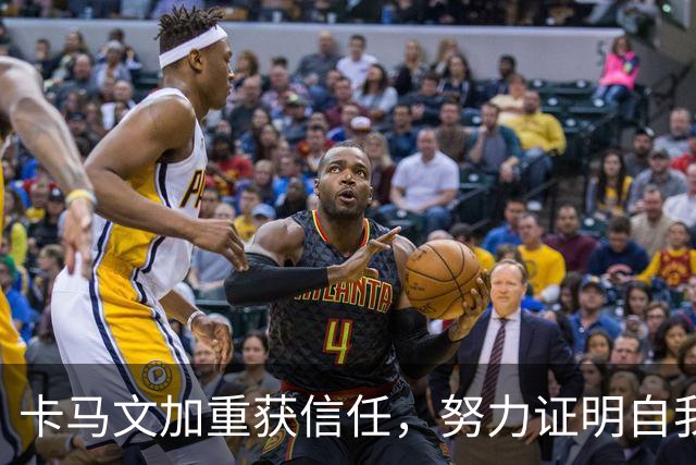 卡马文加重获信任，努力证明自我价值