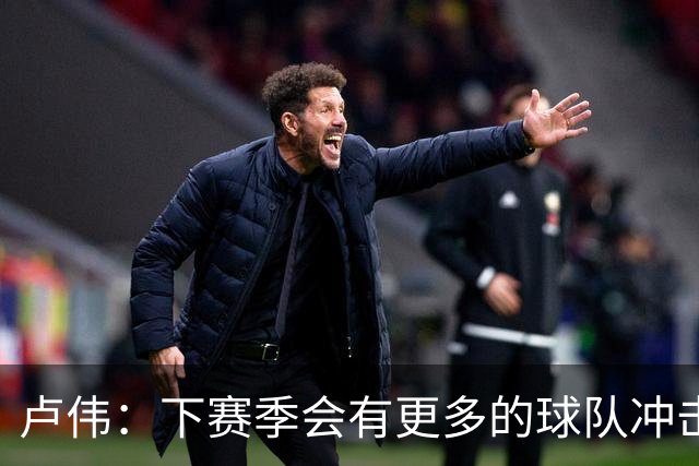 卢伟：下赛季会有更多的球队冲击上海 我们要把姿态放低&心态放平