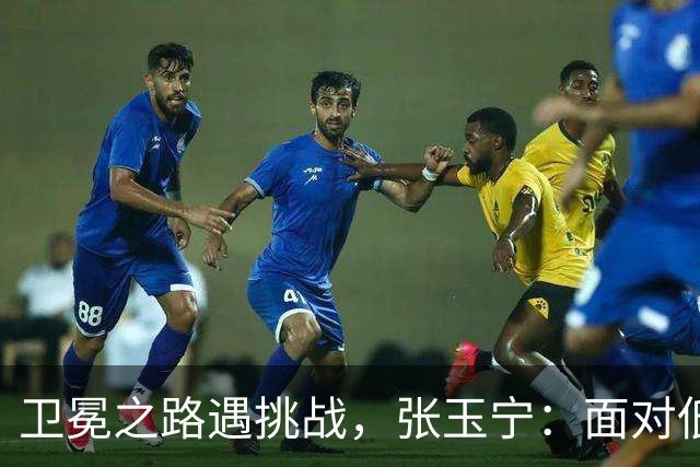 卫冕之路遇挑战，张玉宁：面对低级队伍压力更大