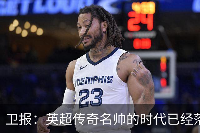 卫报：英超传奇名帅的时代已经落幕，如今正在等待下一位领军教头