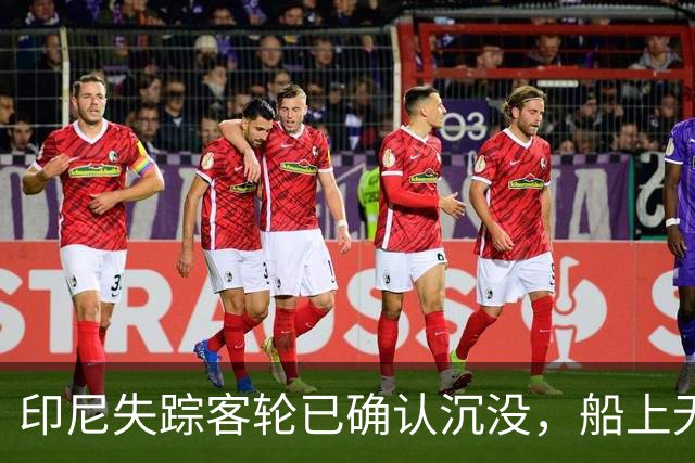 印尼失踪客轮已确认沉没，船上无中国公民