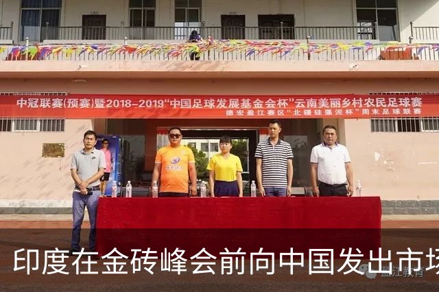 印度在金砖峰会前向中国发出市场请求