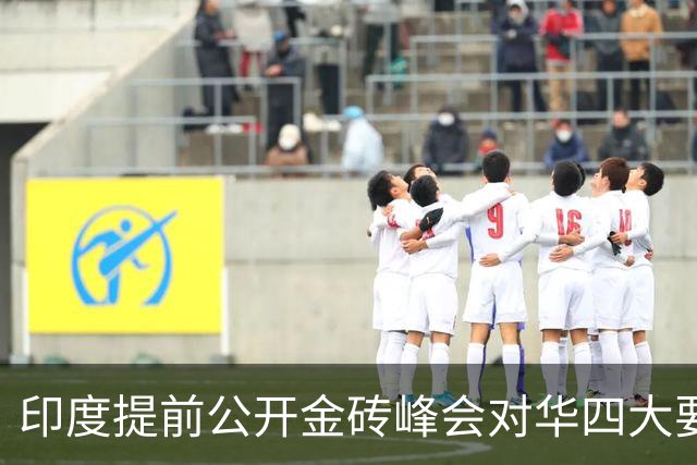 印度提前公开金砖峰会对华四大要求