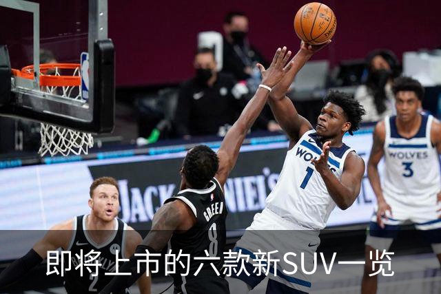 即将上市的六款新SUV一览
