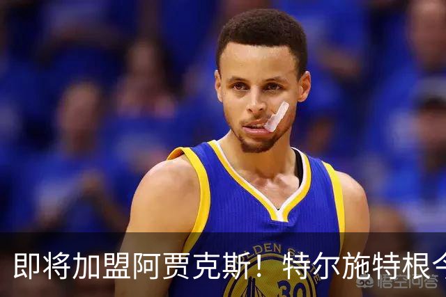 即将加盟阿贾克斯！特尔施特根今天上午前往甘伯城进行训练
