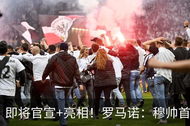 即将官宣+亮相！罗马诺：穆帅首要目标是欧冠，他今日抵达马德里