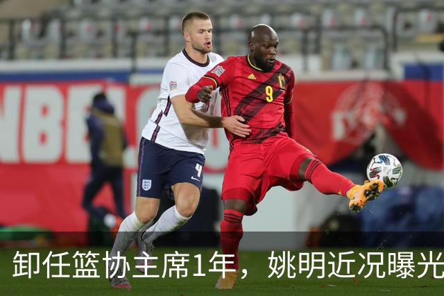 卸任篮协主席1年，姚明近况曝光，再次印证易建联的那句评价