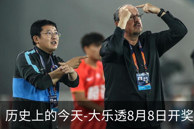 历史上的今天-大乐透8月8日开奖号码汇总