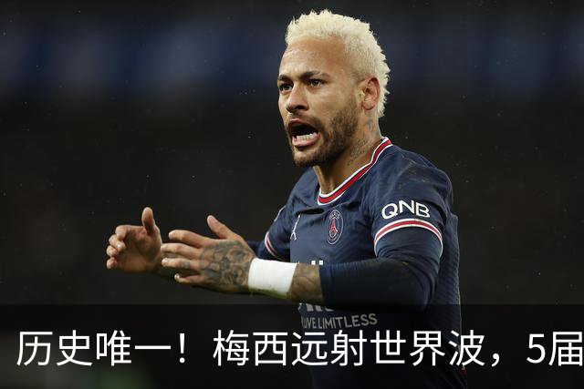 历史唯一！梅西远射世界波，5届世界杯完成破门+5届世界杯送助攻