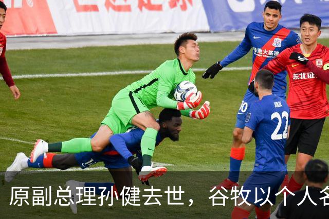 原副总理孙健去世，谷牧以个人名义慰问
