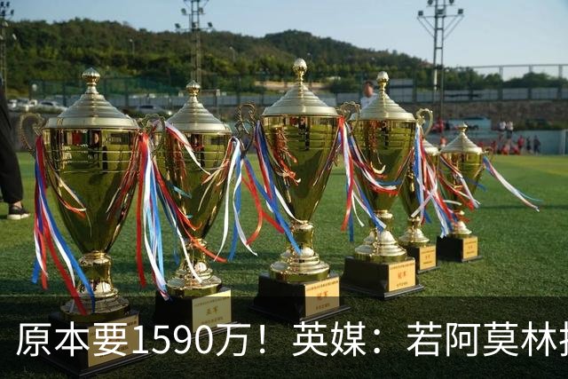 原本要1590万！英媒：若阿莫林执教米兰，曼联将节省一大笔赔偿金