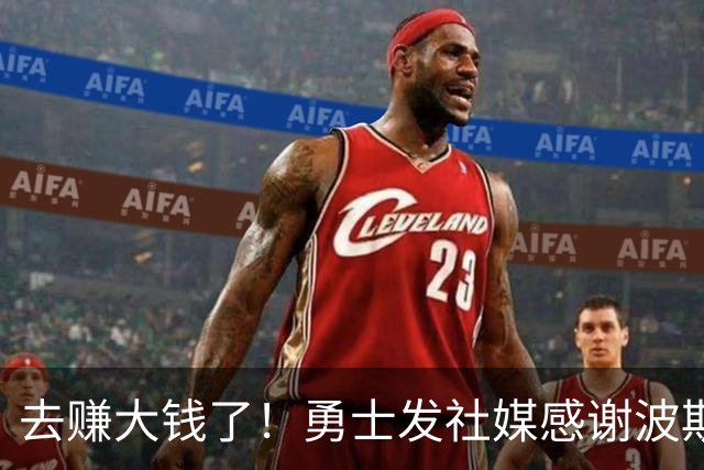 去赚大钱了！勇士发社媒感谢波斯特：祝你在孟菲斯一切顺利！