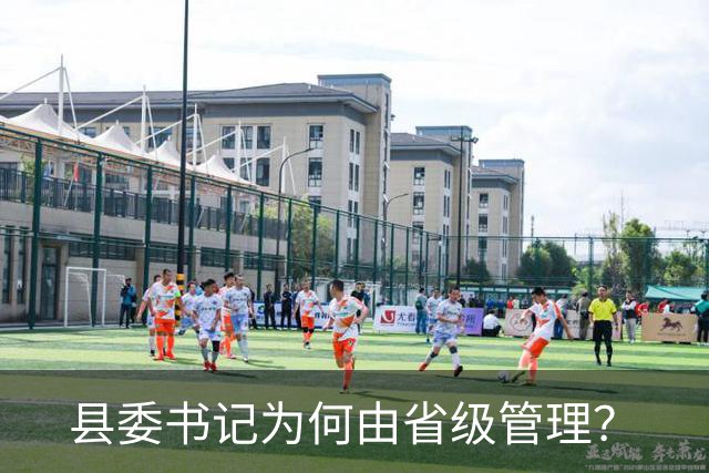 县委书记为何由省级管理？