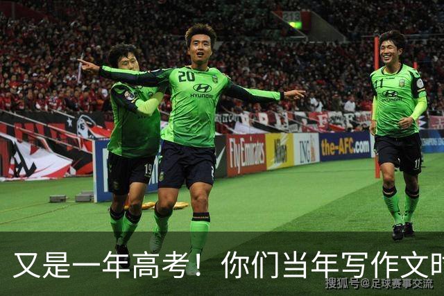 又是一年高考！你们当年写作文时有拿篮球运动员举例子的吗？