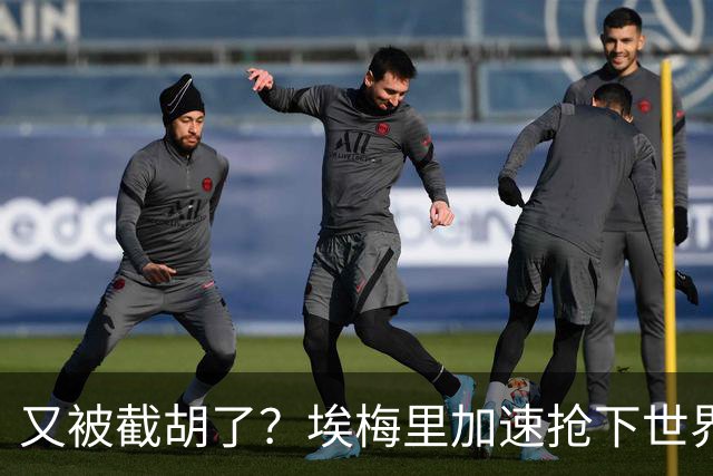 又被截胡了？埃梅里加速抢下世界杯新星，英超新贵再次成他人之美