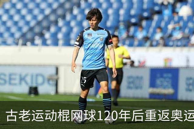 古老运动棍网球120年后重返奥运舞台 日本男足名将之女携手圆梦