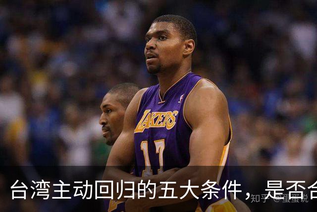 台湾主动回归的五大条件，是否合理引发热议