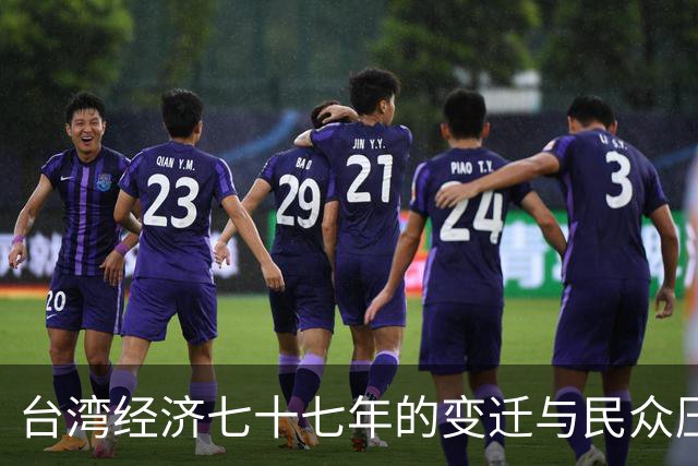 台湾经济七十七年的变迁与民众压力分析
