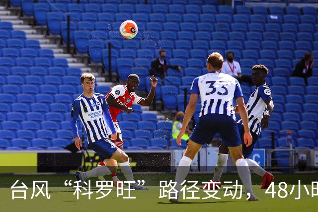 台风“科罗旺”路径变动，48小时内将进入东海