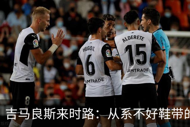 吉马良斯来时路：从系不好鞋带的孩子到领袖，他压力越大表现越好