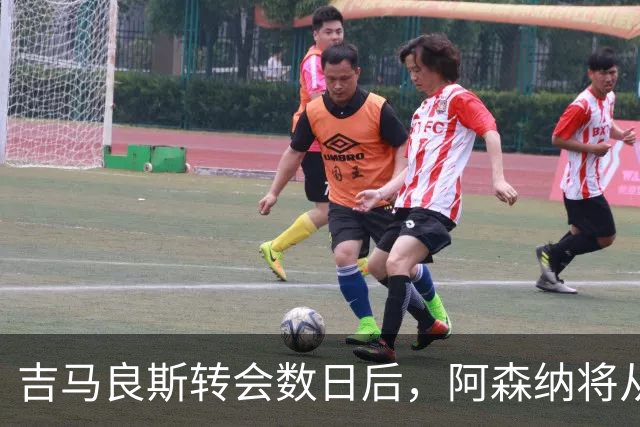 吉马良斯转会数日后，阿森纳将从纽卡斯尔收回数百万