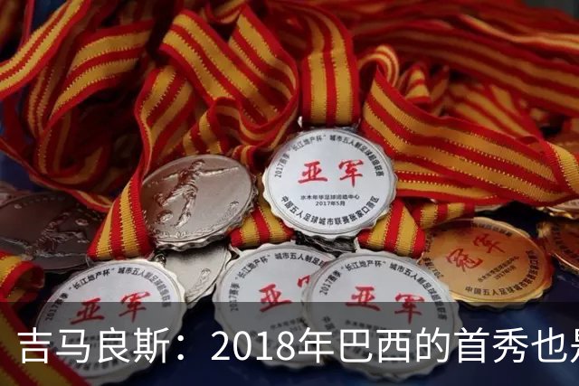吉马良斯：2018年巴西的首秀也是平局，没人能在第一场比赛就夺冠