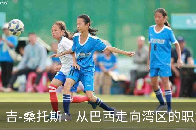 吉-桑托斯：从巴西走向湾区的职业之路
