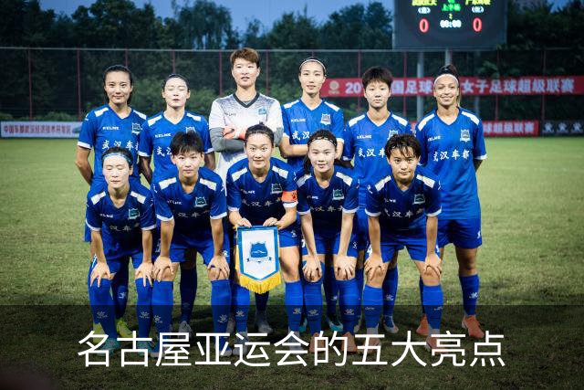 名古屋亚运会的五大亮点