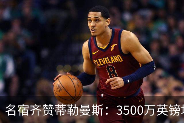 名宿齐赞蒂勒曼斯：3500万英镑堪称今夏最值一签