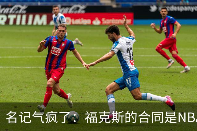 名记气疯了：福克斯的合同是NBA历史上最垃圾的合同！没有之一！