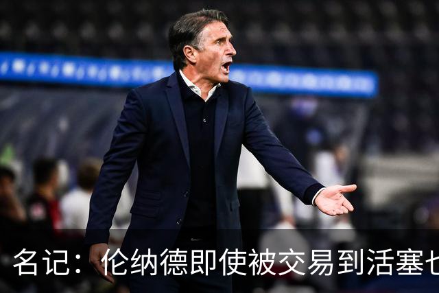名记：伦纳德即使被交易到活塞也不会提前续约 使得活塞放弃追求