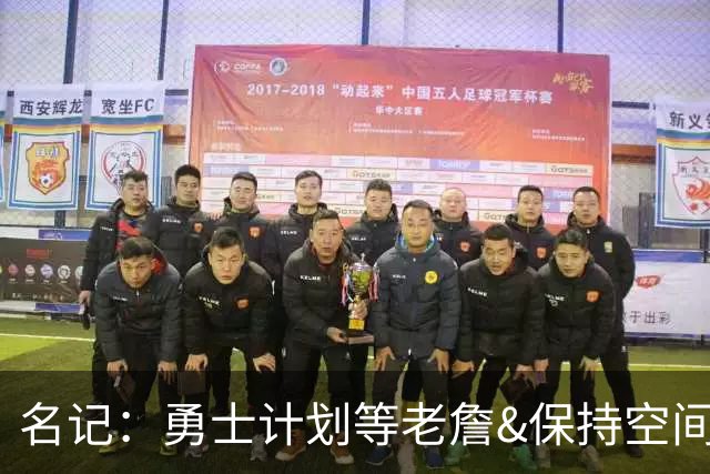 名记：勇士计划等老詹&保持空间灵活 灰熊报价波斯特使其面临挑战