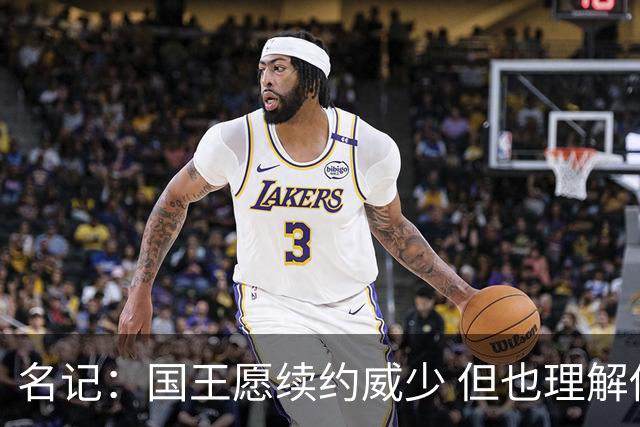 名记：国王愿续约威少 但也理解他或不愿在新秀身后扮演次要角色