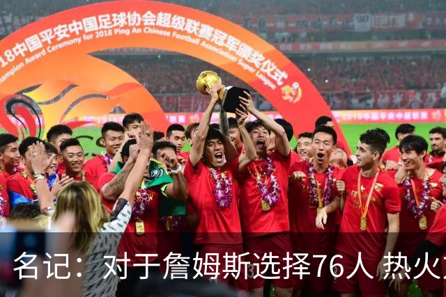 名记：对于詹姆斯选择76人 热火方面没有任何不被尊重的感觉