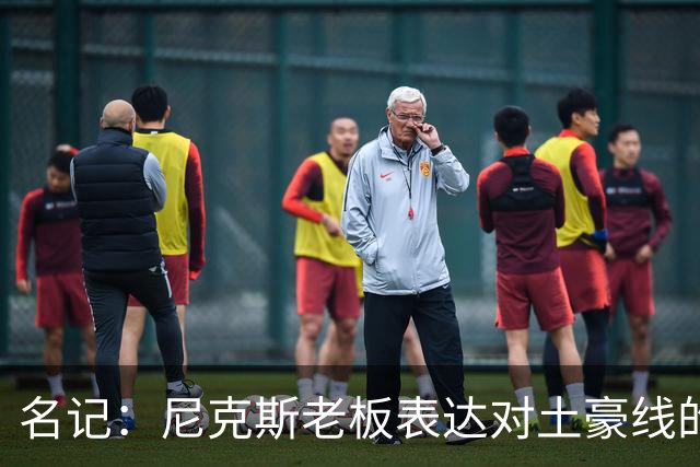 名记：尼克斯老板表达对土豪线的担忧 湖人将是米切罗的追求者