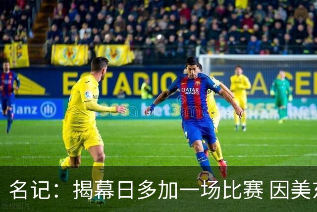 名记：揭幕日多加一场比赛 因美东下午三点恰逢欧洲黄金收视时段