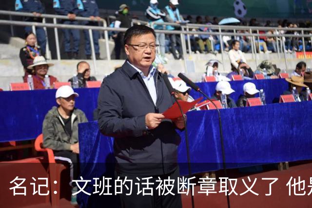 名记：文班的话被断章取义了 他是想说马刺队内相信自己能赢