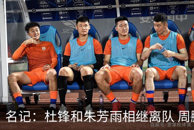 名记：杜锋和朱芳雨相继离队 周鹏有望回归出任广东男篮主教练