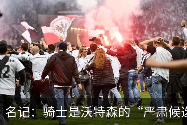 名记：骑士是沃特森的“严肃候选下家” 他能大幅提升球队天花板