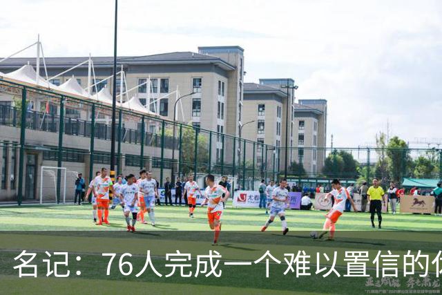 名记：76人完成一个难以置信的休赛期 一切起源于绿军追不到字母