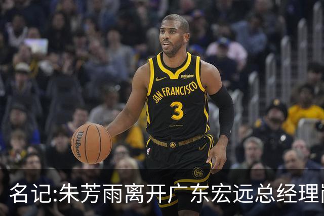 名记:朱芳雨离开广东宏远总经理岗位 已和俱乐部完成交接