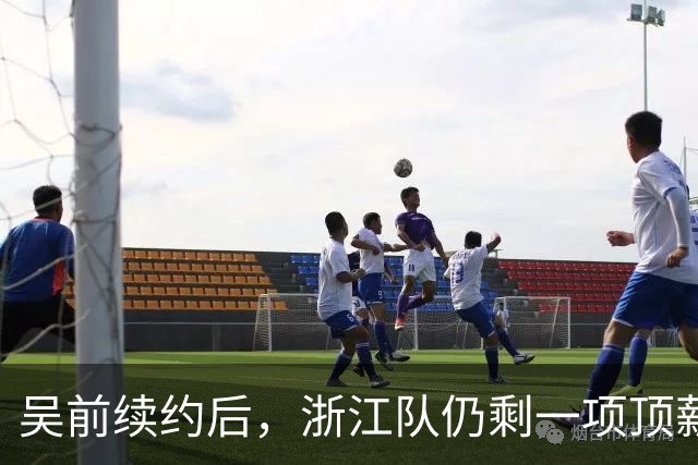 吴前续约后，浙江队仍剩一项顶薪空位
