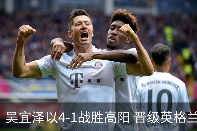 吴宜泽以4-1战胜高阳 晋级英格兰斯诺克公开赛32强