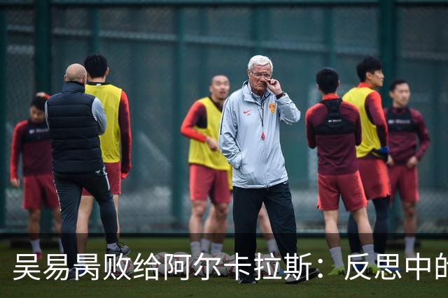 吴易昺败给阿尔卡拉斯：反思中的成长与启示