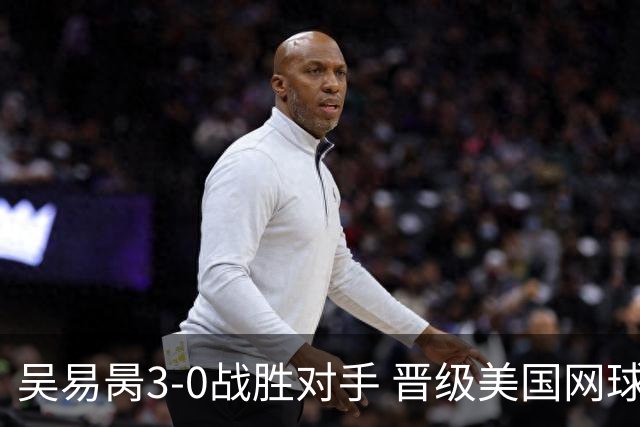 吴易昺3-0战胜对手 晋级美国网球公开赛32强