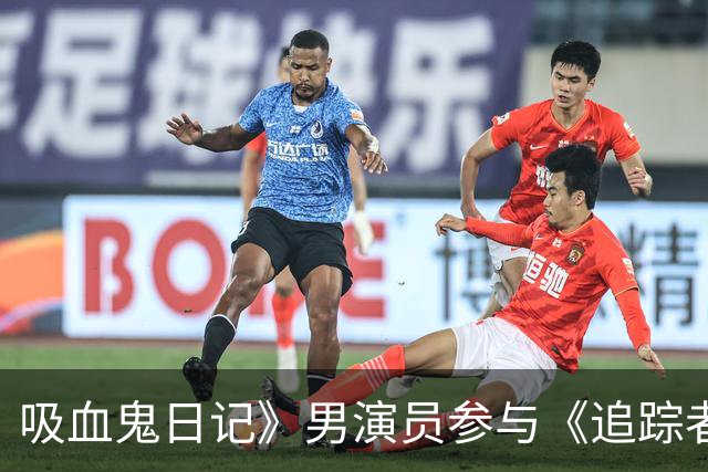 吸血鬼日记》男演员参与《追踪者》第四季，旧友重聚引人关注